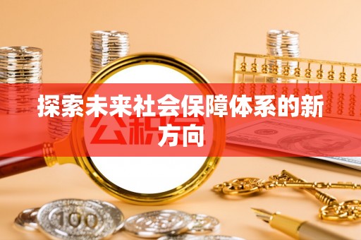 彬县探索未来社会保障体系的新方向