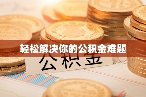 彬县轻松解决你的公积金难题