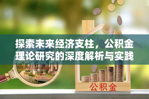 彬县探索未来经济支柱，公积金理论研究的深度解析与实践意义