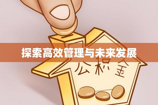 彬县探索高效管理与未来发展