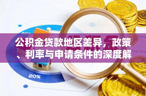 彬县公积金贷款地区差异，政策、利率与申请条件的深度解析