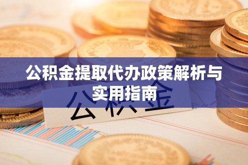 彬县公积金提取代办政策解析与实用指南