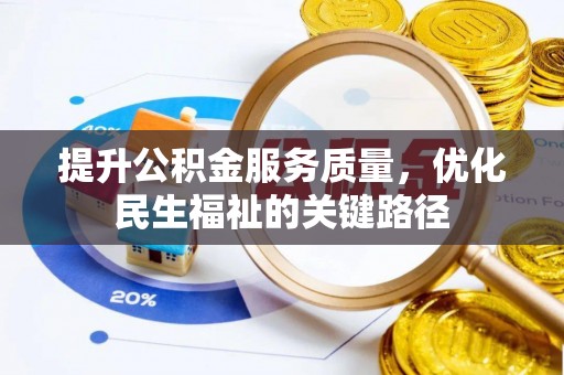 彬县提升公积金服务质量，优化民生福祉的关键路径