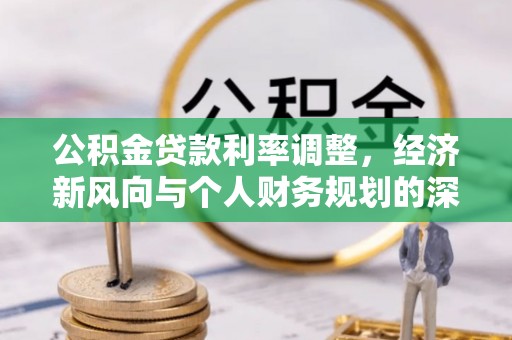 彬县公积金贷款利率调整，经济新风向与个人财务规划的深远影响