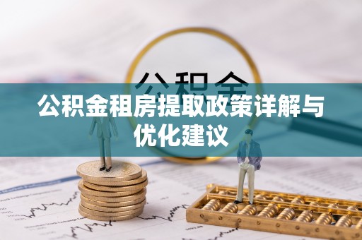 彬县公积金租房提取政策详解与优化建议