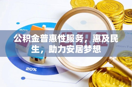 彬县公积金普惠性服务，惠及民生，助力安居梦想