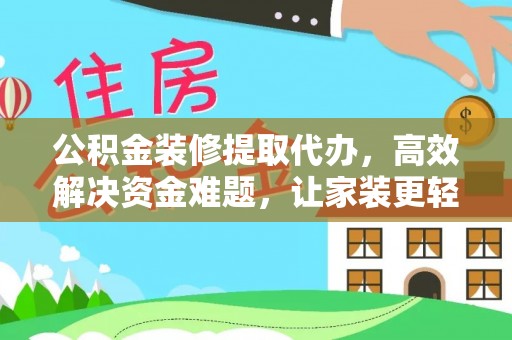 彬县公积金装修提取代办，高效解决资金难题，让家装更轻松