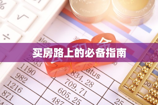 彬县买房路上的必备指南