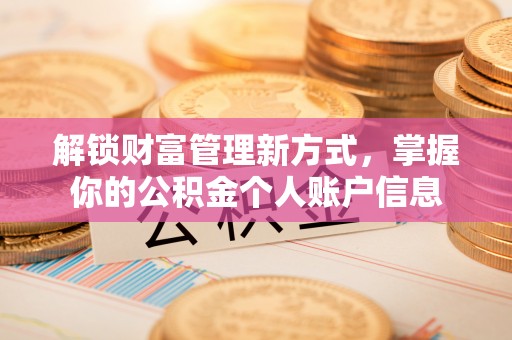 彬县解锁财富管理新方式，掌握你的公积金个人账户信息