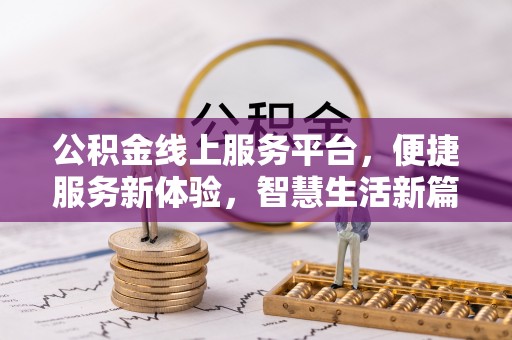 彬县公积金线上服务平台，便捷服务新体验，智慧生活新篇章