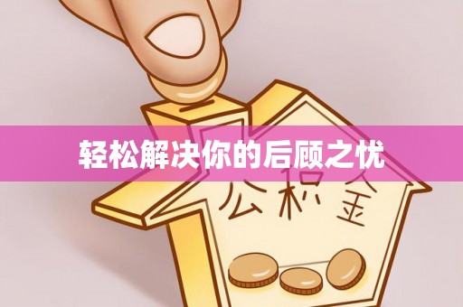 彬县轻松解决你的后顾之忧