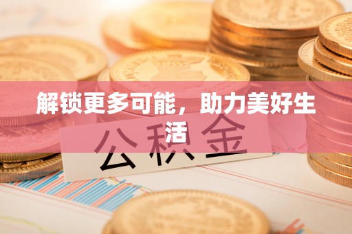 彬县解锁更多可能，助力美好生活
