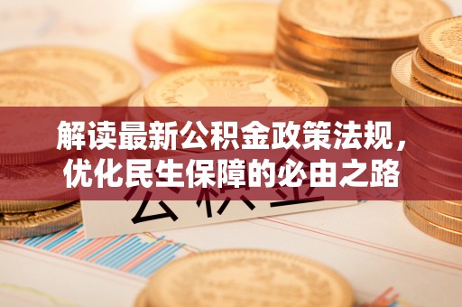彬县解读最新公积金政策法规，优化民生保障的必由之路