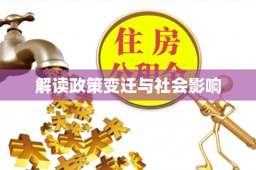 彬县解读政策变迁与社会影响