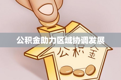 彬县公积金助力区域协调发展