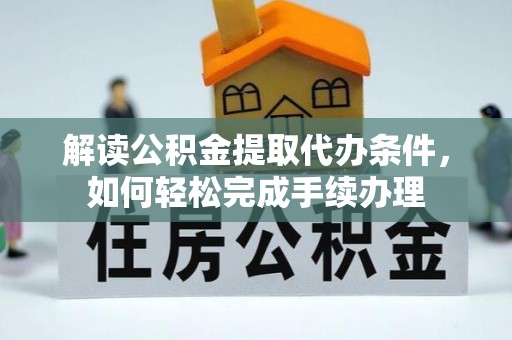 彬县解读公积金提取代办条件，如何轻松完成手续办理