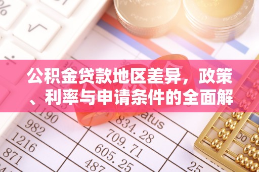 彬县公积金贷款地区差异，政策、利率与申请条件的全面解析