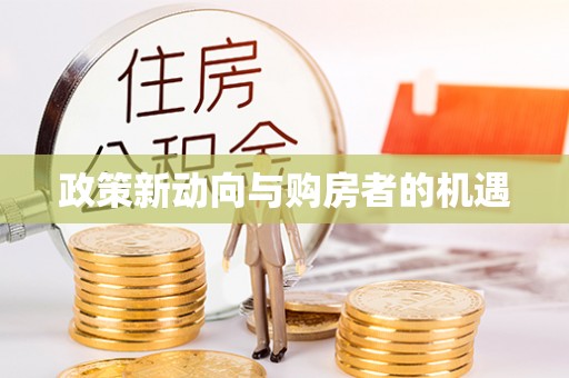 彬县政策新动向与购房者的机遇