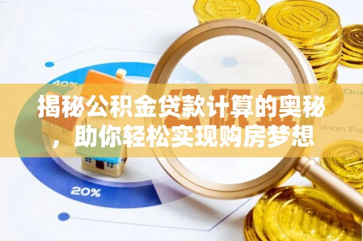彬县揭秘公积金贷款计算的奥秘，助你轻松实现购房梦想