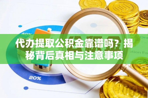 彬县代办提取公积金靠谱吗？揭秘背后真相与注意事项
