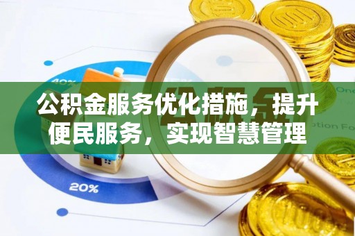彬县公积金服务优化措施，提升便民服务，实现智慧管理
