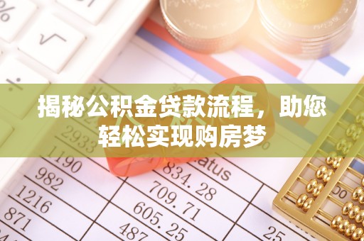 彬县揭秘公积金贷款流程，助您轻松实现购房梦