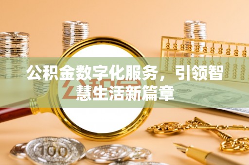 彬县公积金数字化服务，引领智慧生活新篇章