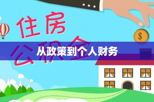 彬县从政策到个人财务