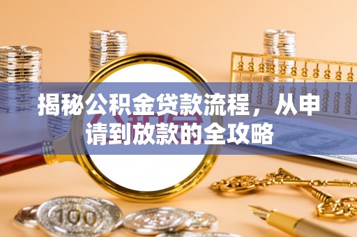 彬县揭秘公积金贷款流程，从申请到放款的全攻略