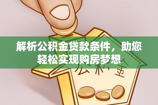 彬县解析公积金贷款条件，助您轻松实现购房梦想