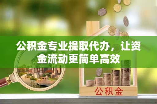 彬县公积金专业提取代办，让资金流动更简单高效