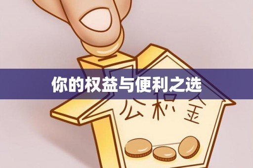 彬县你的权益与便利之选