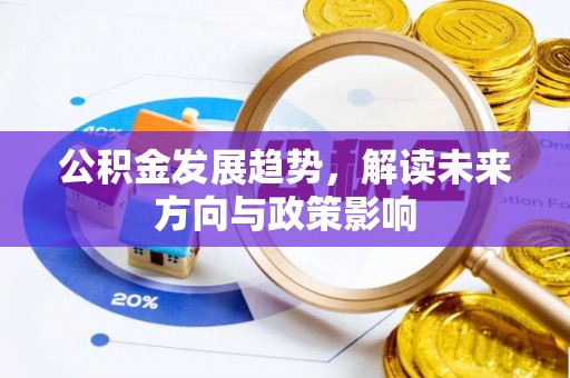 彬县公积金发展趋势，解读未来方向与政策影响