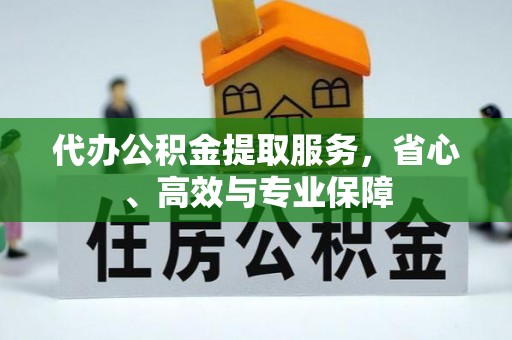 彬县代办公积金提取服务，省心、高效与专业保障