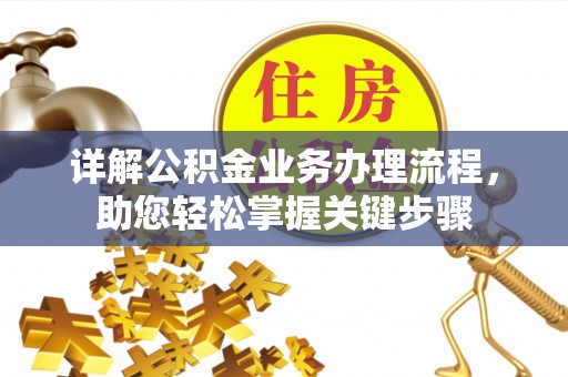 彬县详解公积金业务办理流程，助您轻松掌握关键步骤