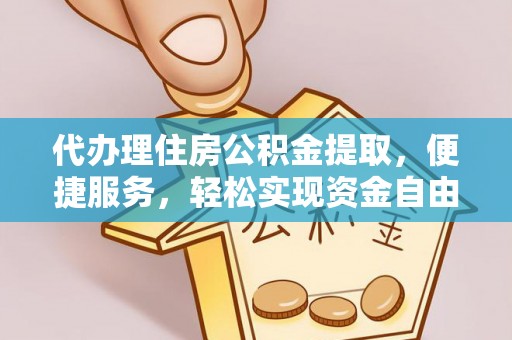 彬县代办理住房公积金提取，便捷服务，轻松实现资金自由