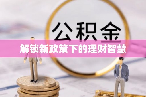 彬县解锁新政策下的理财智慧