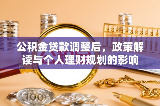 彬县公积金贷款调整后，政策解读与个人理财规划的影响