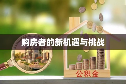 彬县购房者的新机遇与挑战
