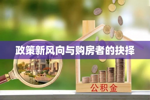 彬县政策新风向与购房者的抉择