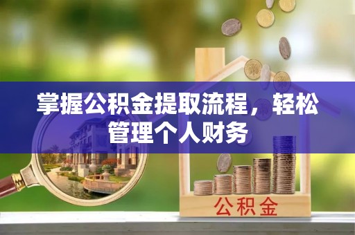 彬县掌握公积金提取流程，轻松管理个人财务