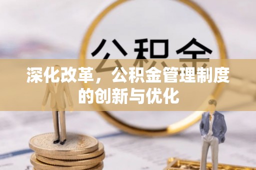 彬县深化改革，公积金管理制度的创新与优化