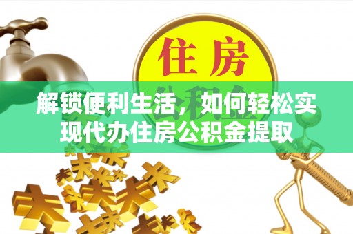 彬县解锁便利生活，如何轻松实现代办住房公积金提取