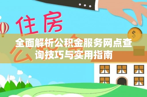 彬县全面解析公积金服务网点查询技巧与实用指南