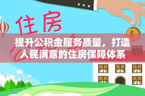 彬县提升公积金服务质量，打造人民满意的住房保障体系