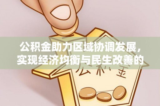 彬县公积金助力区域协调发展，实现经济均衡与民生改善的新路径