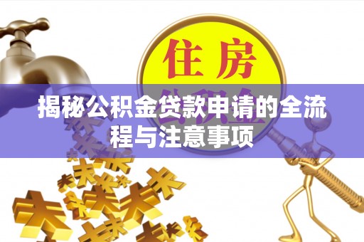 彬县揭秘公积金贷款申请的全流程与注意事项