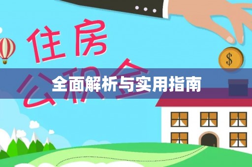 彬县全面解析与实用指南