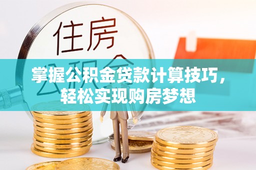 彬县掌握公积金贷款计算技巧，轻松实现购房梦想