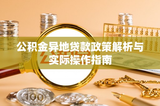 彬县公积金异地贷款政策解析与实际操作指南